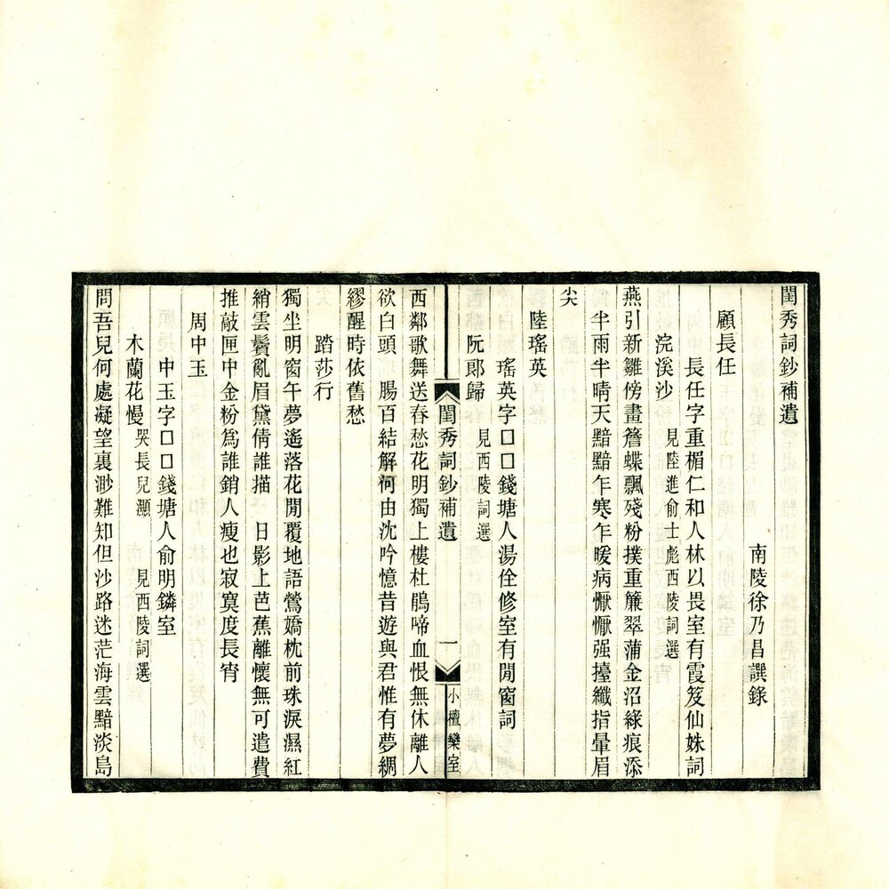 小檀栾室汇刻闺秀词 汇刻闺秀词 ：清光绪时期徐氏小檀栾室刊本 闺秀词钞 ：清宣统元年小檀栾室刊本