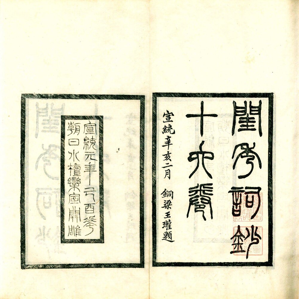 小檀栾室汇刻闺秀词 汇刻闺秀词 ：清光绪时期徐氏小檀栾室刊本 闺秀词钞 ：清宣统元年小檀栾室刊本