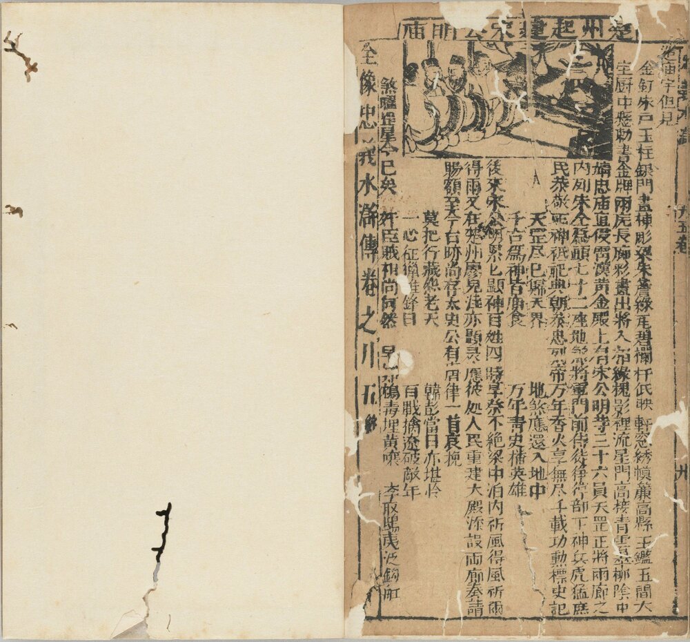 新刻全像忠义水浒志传. 二十五卷. 明. 姚宗镇编. 明末建阳藜光堂刘钦恩刊本