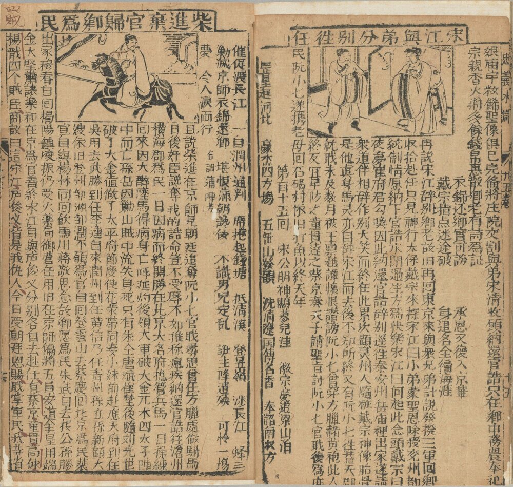 新刻全像忠义水浒志传. 二十五卷. 明. 姚宗镇编. 明末建阳藜光堂刘钦恩刊本