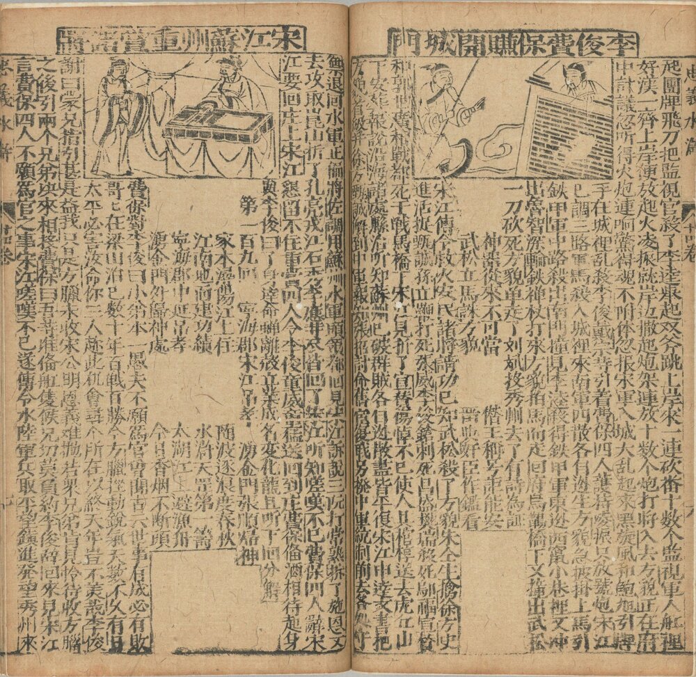 新刻全像忠义水浒志传. 二十五卷. 明. 姚宗镇编. 明末建阳藜光堂刘钦恩刊本