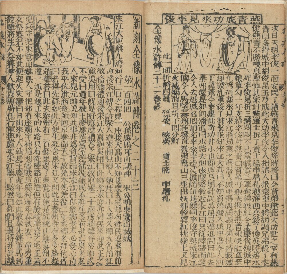 新刻全像忠义水浒志传. 二十五卷. 明. 姚宗镇编. 明末建阳藜光堂刘钦恩刊本