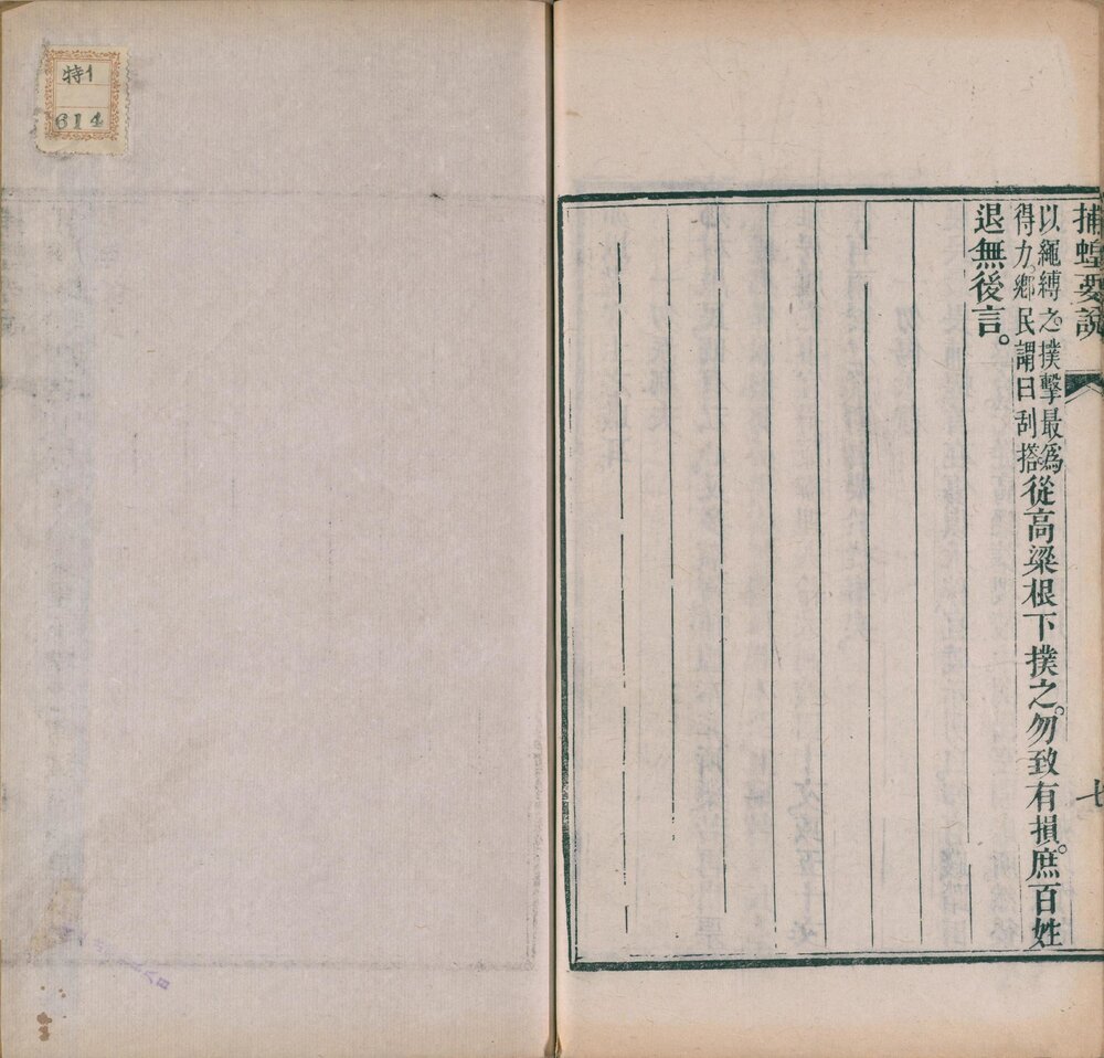 捕蝗要诀 清同治八年(己巳 1869)楚北崇文书局刊本