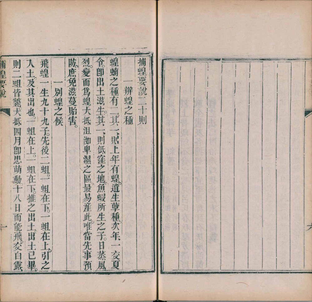 捕蝗要诀 清同治八年(己巳 1869)楚北崇文书局刊本