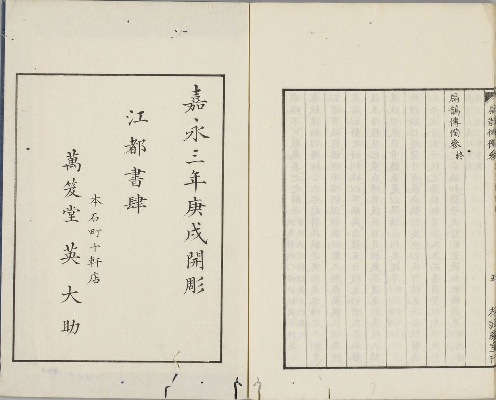 影宋扁鹊仓公列传 日本嘉永二年、三年(1849 、 1850)存诚药室刊本