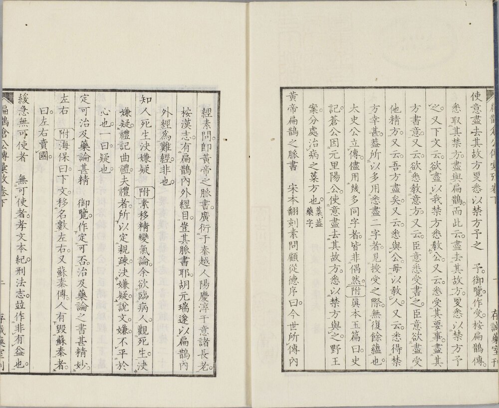 影宋扁鹊仓公列传 日本嘉永二年、三年(1849 、 1850)存诚药室刊本