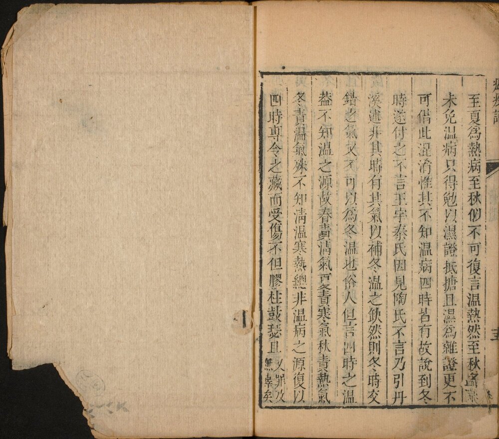 瘟疫论 清乾隆时期天都黄晟校刊醒医六书本 ?