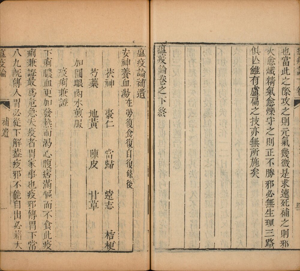 瘟疫论 清乾隆时期天都黄晟校刊醒医六书本 ?