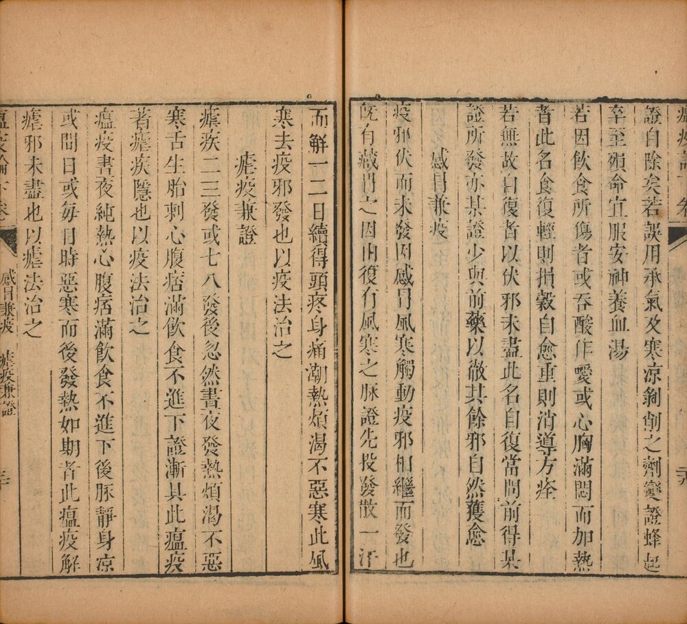 瘟疫论 清乾隆时期天都黄晟校刊醒医六书本 ?