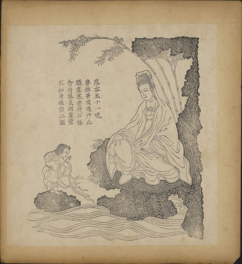 观世音菩萨慈容五十三现 清康熙时期山阴 [ 1 ] （今浙江绍兴） 戴王瀛滋德堂刊本