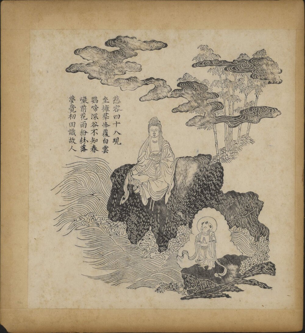 观世音菩萨慈容五十三现 清康熙时期山阴 [ 1 ] （今浙江绍兴） 戴王瀛滋德堂刊本