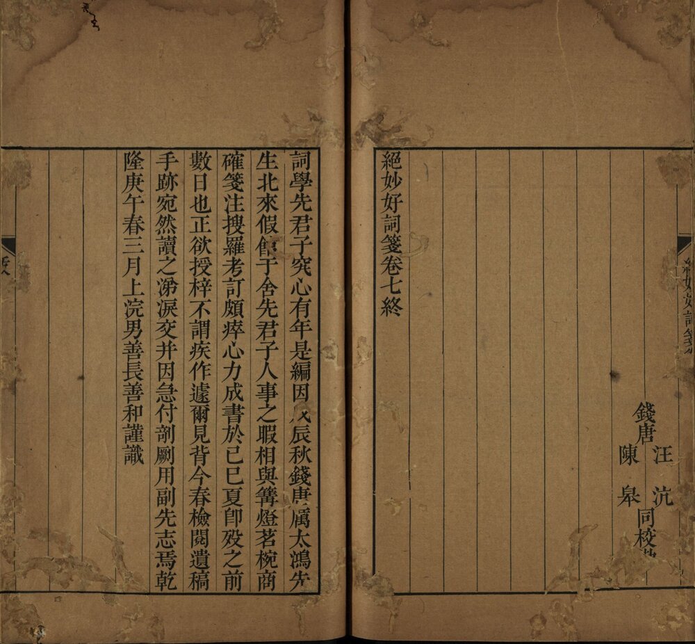 绝妙好词笺 清乾隆十五年（庚午 1750）宛平查氏澹宜书屋刊本 牌记 [ 1 ] （） ： 宛平查氏澹宜書屋藏版