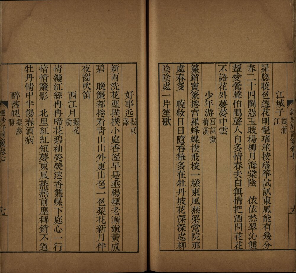 绝妙好词笺 清乾隆十五年（庚午 1750）宛平查氏澹宜书屋刊本 牌记 [ 1 ] （） ： 宛平查氏澹宜書屋藏版