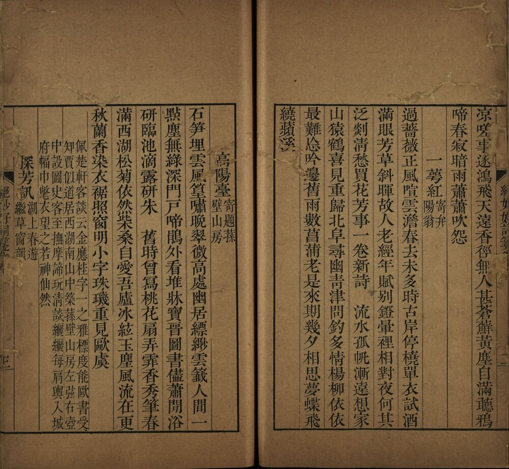 绝妙好词笺 清乾隆十五年（庚午 1750）宛平查氏澹宜书屋刊本 牌记 [ 1 ] （） ： 宛平查氏澹宜書屋藏版