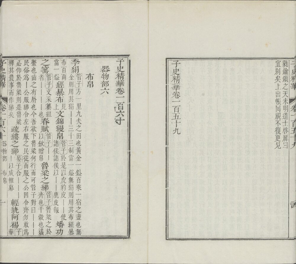 子史精华. 一百六十卷. 清允禄. 吴襄等纂. 清雍正五年内府刊本