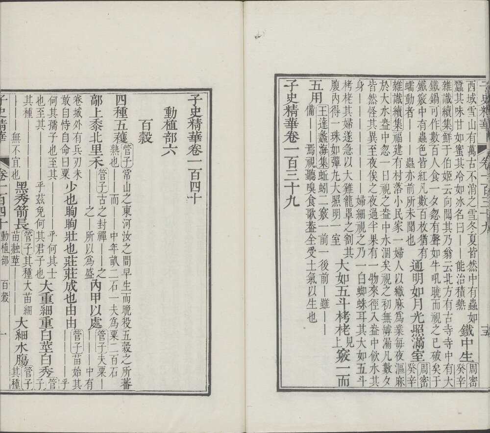 子史精华. 一百六十卷. 清允禄. 吴襄等纂. 清雍正五年内府刊本