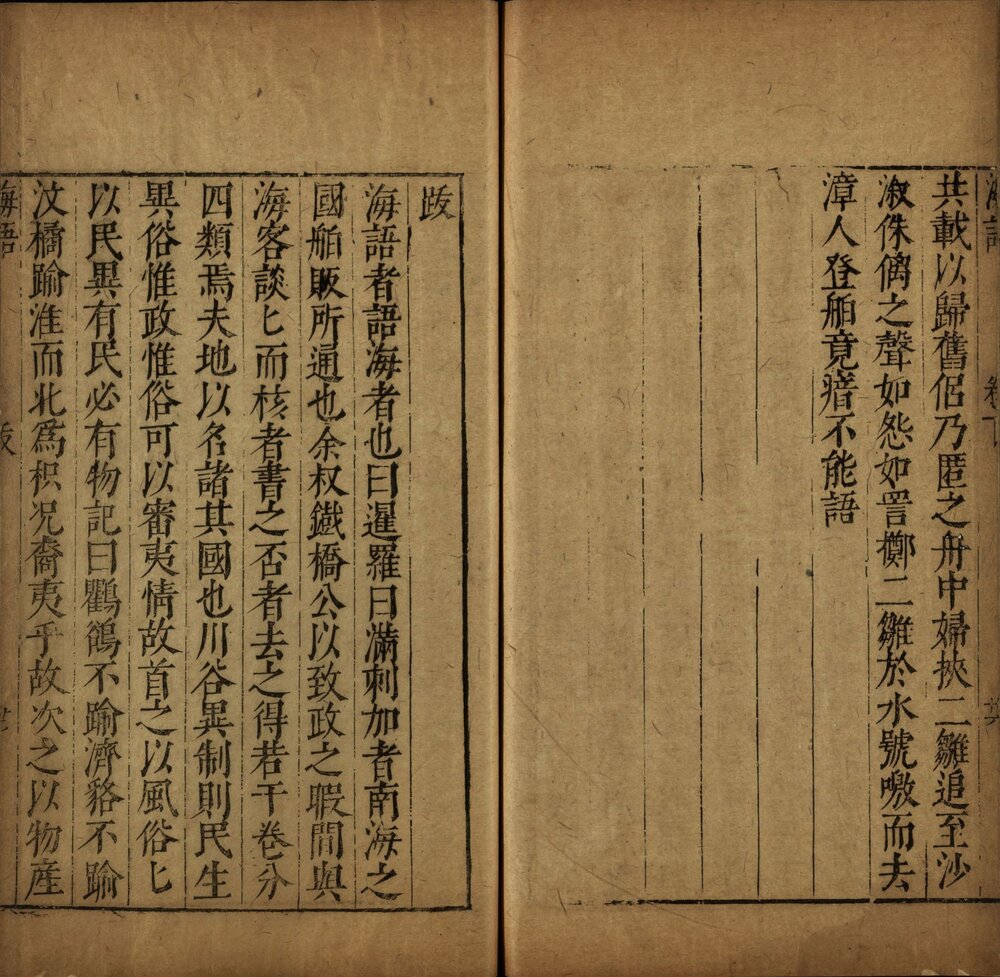 海语 明万历时期绣水沈氏尚白斋刊本