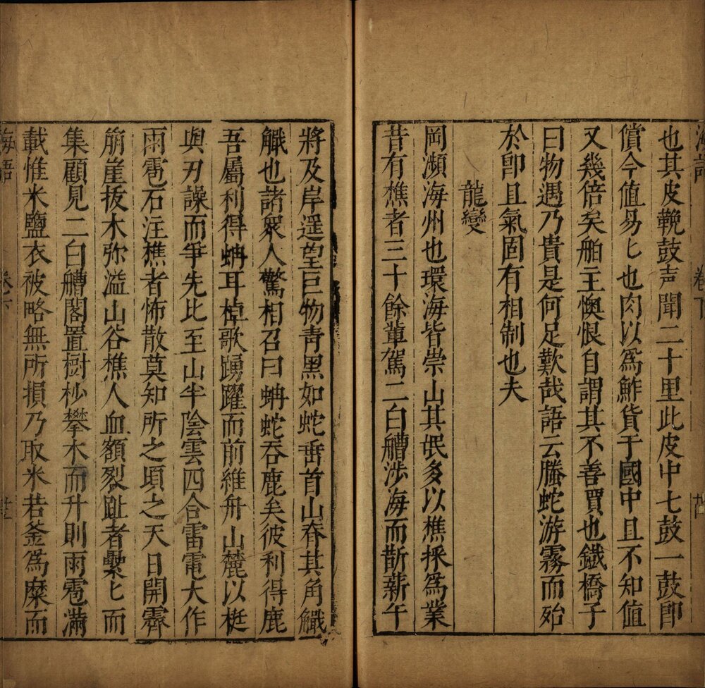 海语 明万历时期绣水沈氏尚白斋刊本