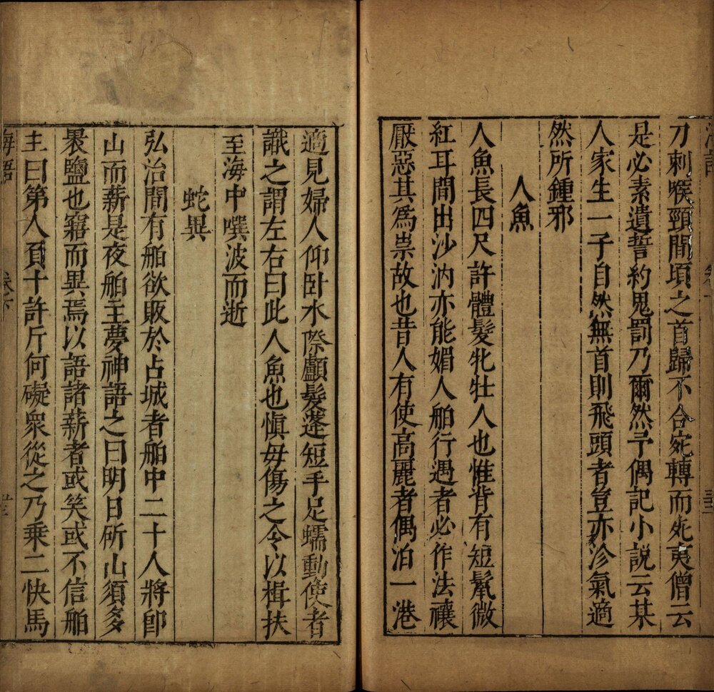 海语 明万历时期绣水沈氏尚白斋刊本