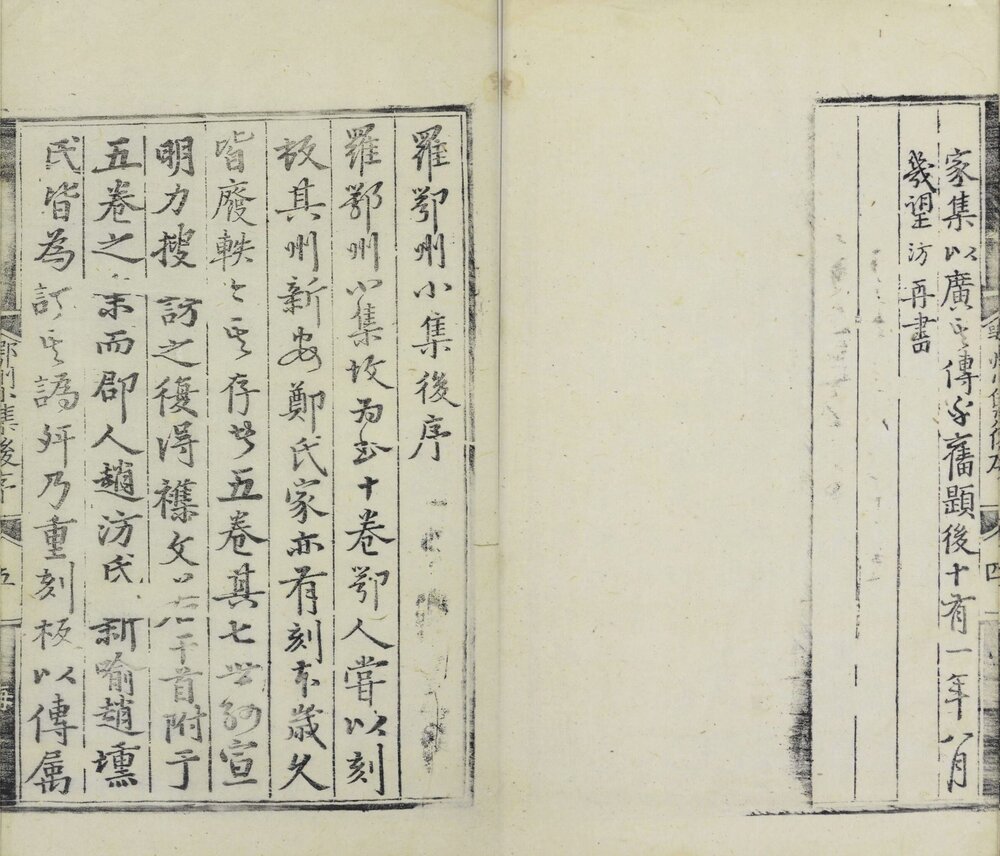 罗鄂州小集 明洪武二年(己酉 1369)罗宣明刊本