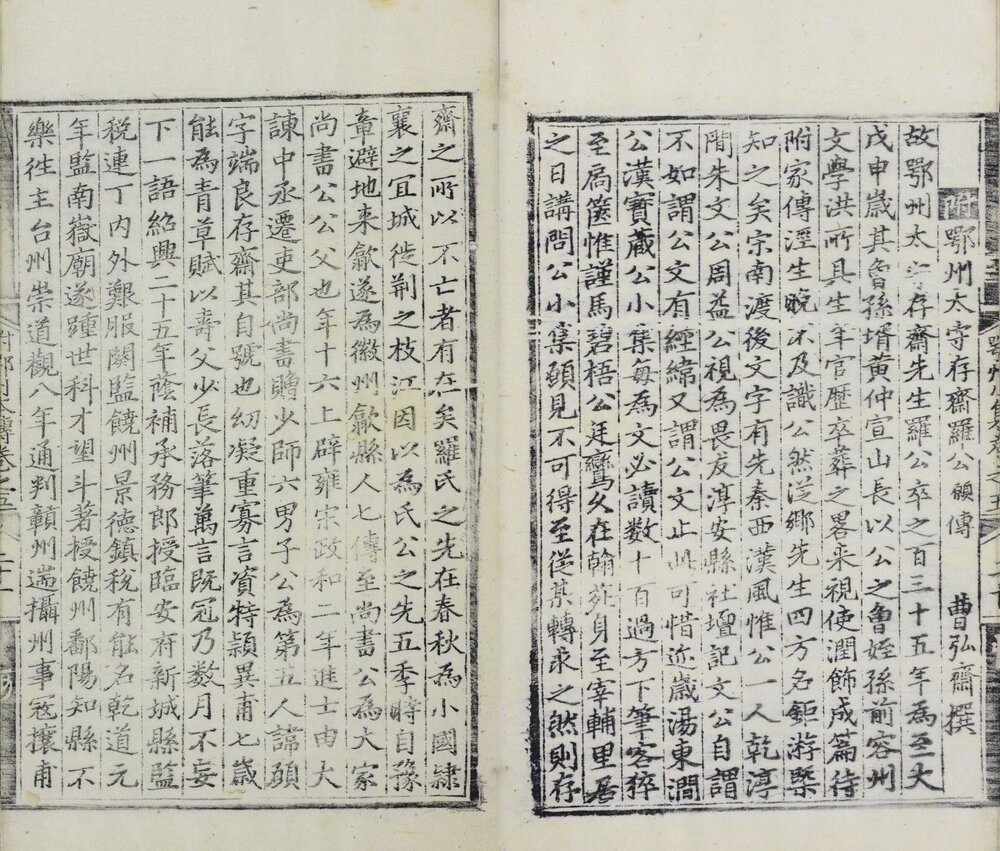 罗鄂州小集 明洪武二年(己酉 1369)罗宣明刊本