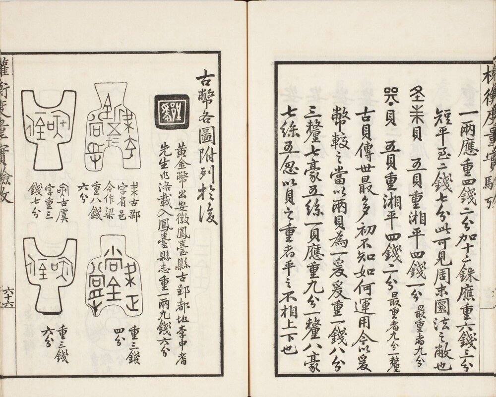 权衡度量实验考 民国初期刊本