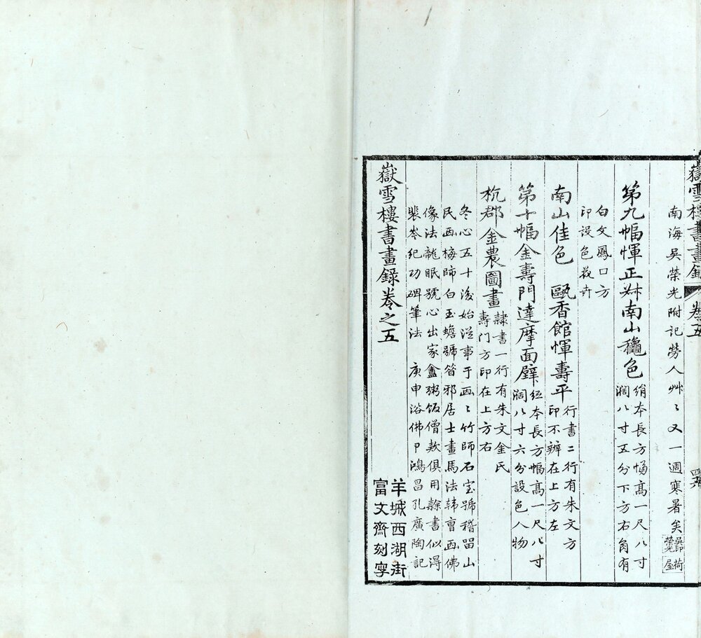 岳雪楼书画录 清光绪十五年(己丑 1889)南海孔氏三十有三万卷堂精写刊本 羊城西湖街富文齋刻字
