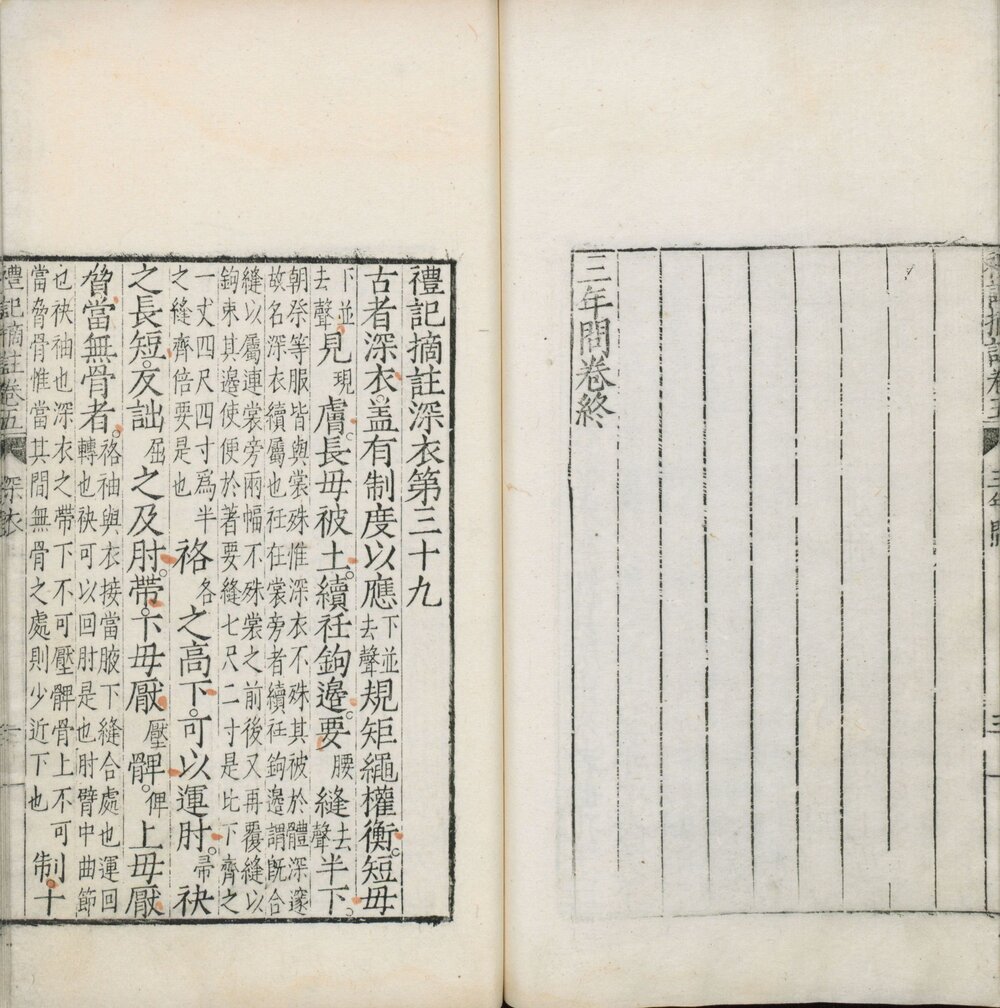 礼记摘注 明万历二十五年(丁酉 1597)龚大器刊本