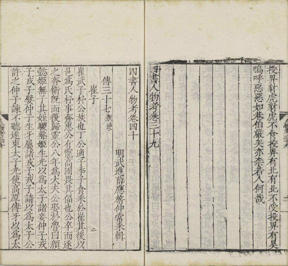 四书人物考 明嘉靖三十七年(戊午 1558)刊本