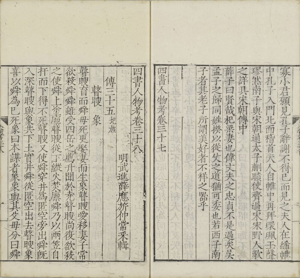 四书人物考 明嘉靖三十七年(戊午 1558)刊本