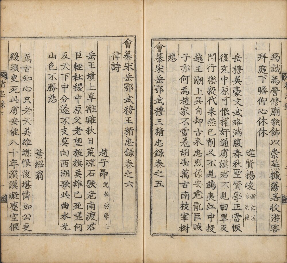 会纂宋岳鄂武穆王精忠录 李氏朝鲜英祖四十五年（1769，即清乾隆三十四年）芸阁铜活字刊本