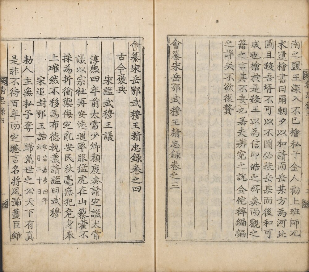 会纂宋岳鄂武穆王精忠录 李氏朝鲜英祖四十五年（1769，即清乾隆三十四年）芸阁铜活字刊本