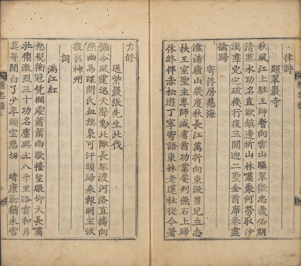 会纂宋岳鄂武穆王精忠录 李氏朝鲜英祖四十五年（1769，即清乾隆三十四年）芸阁铜活字刊本