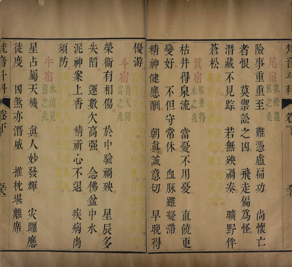 梵音斗科 清雍正时期 [ 1 ] （丘避讳改邱、真剜改缺笔，当为清雍正年间印本。） 四色（硃墨黄绿）套印刊本