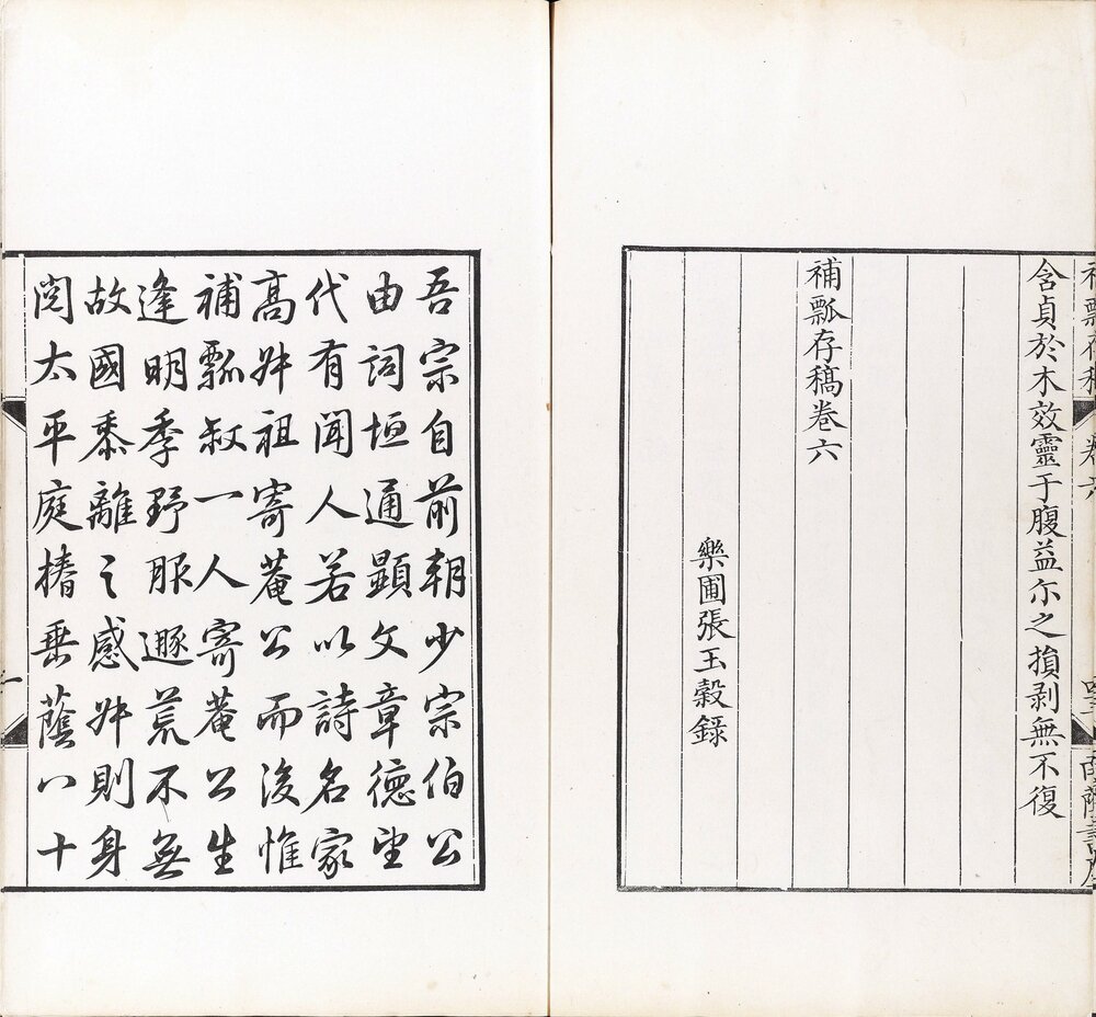 补瓢存稿 清乾隆二十三年（戊寅 1758）韩氏南荫书屋精刊本 各卷末镌 [ 1 ] （知为张玉穀手书上板） ： 樂圃張玉穀錄