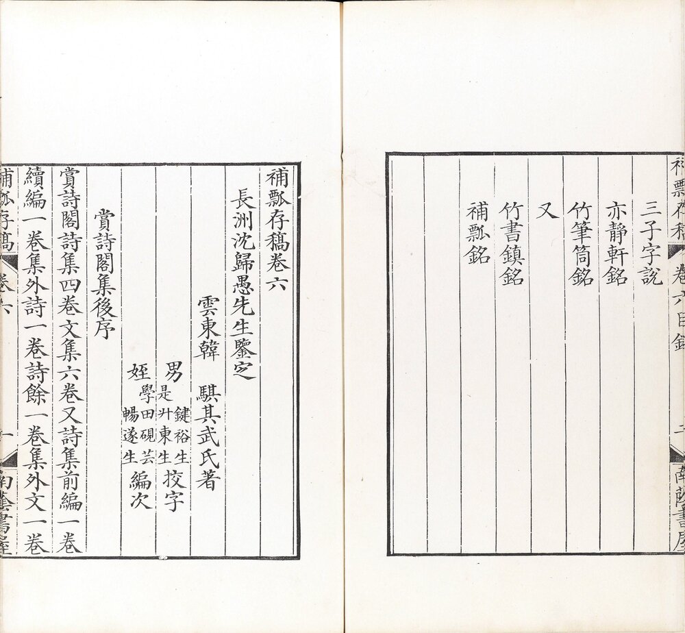 补瓢存稿 清乾隆二十三年（戊寅 1758）韩氏南荫书屋精刊本 各卷末镌 [ 1 ] （知为张玉穀手书上板） ： 樂圃張玉穀錄