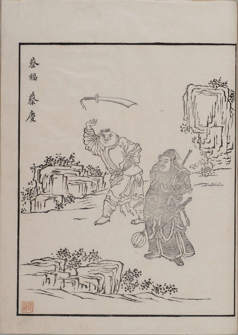 水浒全图 清光绪时期粤东臧修堂刊本 封面题：符翕 [ 2 ] （符翕（Fu Xi）（1840～1902）字子琴，别号蔬笋居士，清末全国知名的金石书画家，清湖南清泉县鸡笼街（今衡南县鸡笼镇）人。） 署检