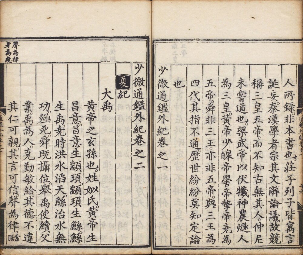 少微通鉴节要. 五十卷. 外纪四卷. 宋. 江贽撰. 明正德九年司礼监经厂刊本