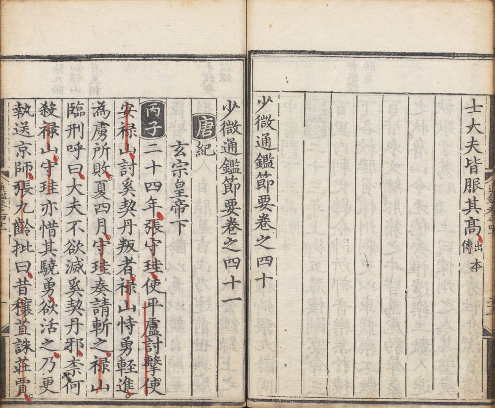少微通鉴节要. 五十卷. 外纪四卷. 宋. 江贽撰. 明正德九年司礼监经厂刊本