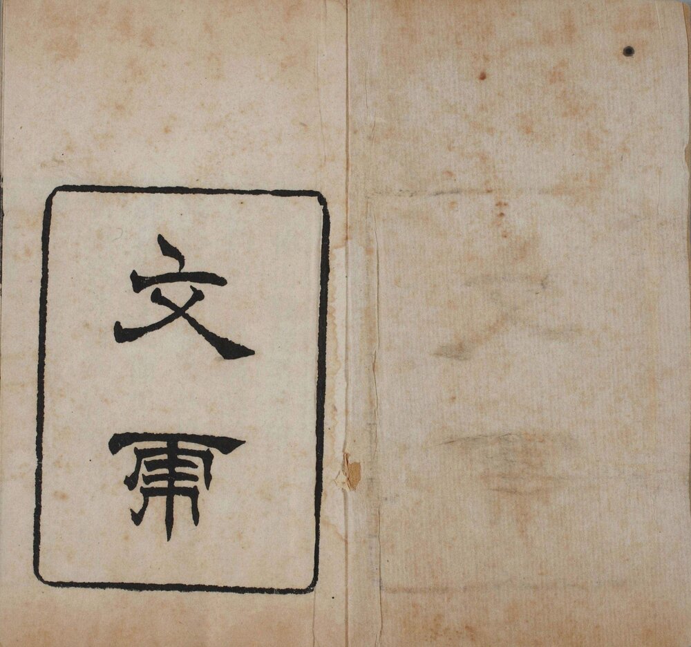 闲情小录 清光绪三年(丁丑 1877)葛氏啸园刊袖珍本
