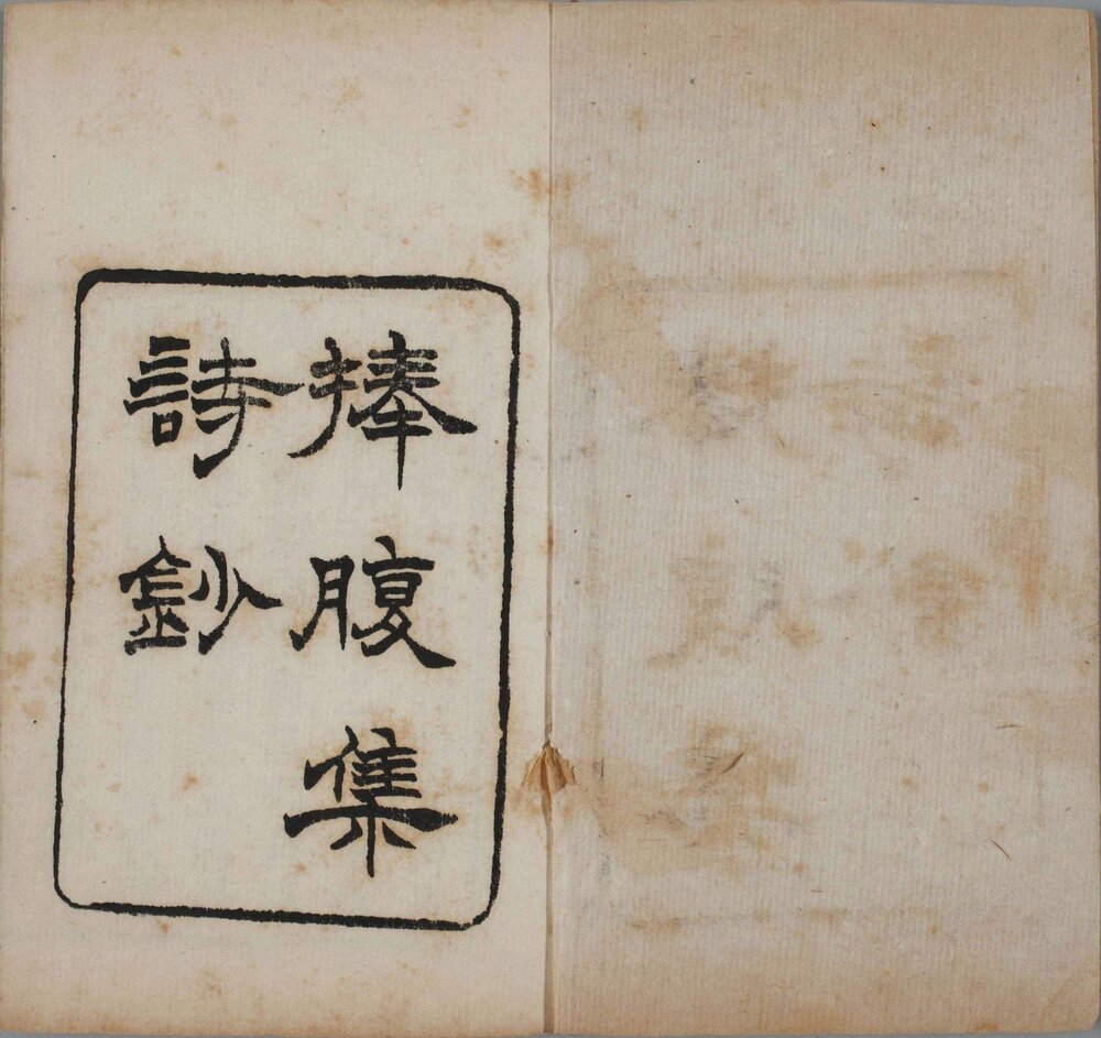 闲情小录 清光绪三年(丁丑 1877)葛氏啸园刊袖珍本