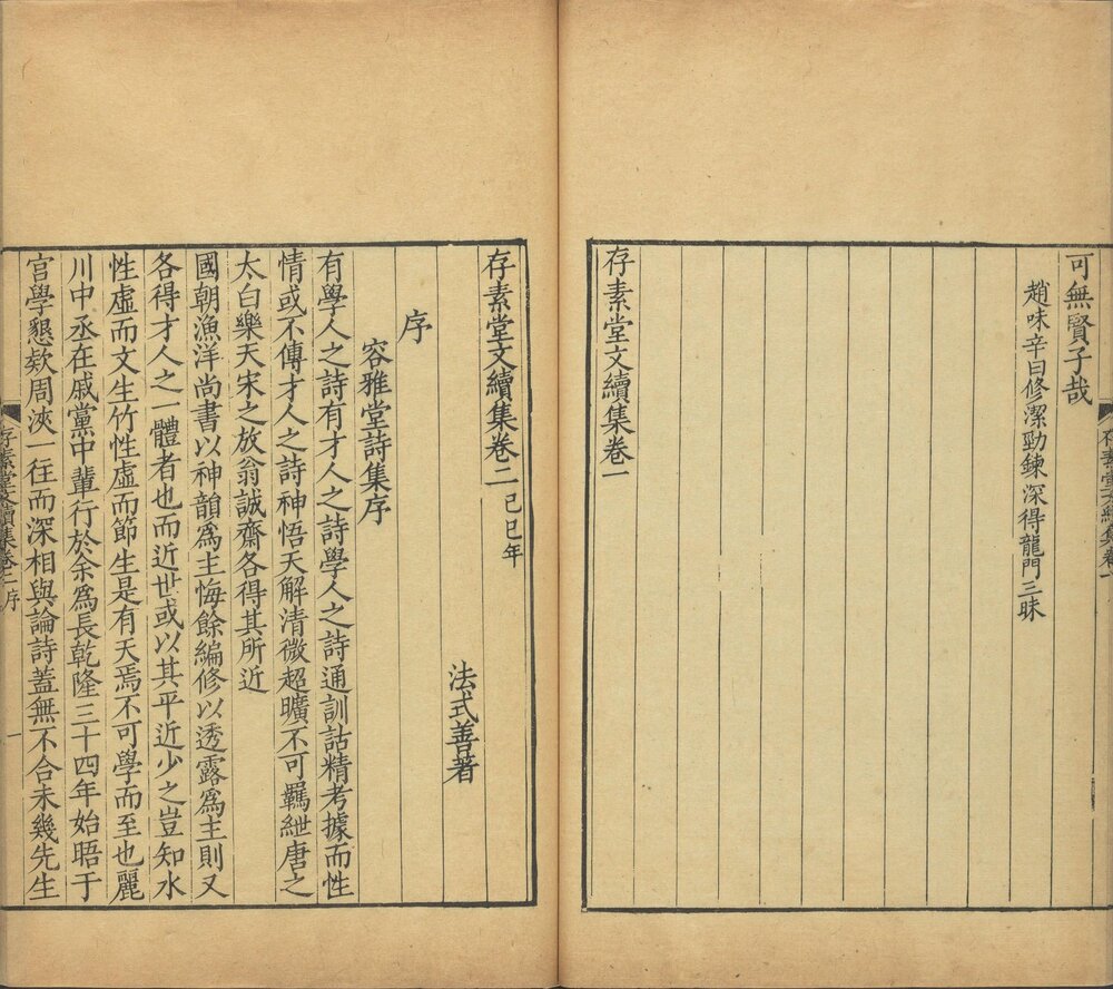 存素堂文集 正集:清嘉庆十二年(丁卯 1807)扬州程氏刊本 续集:清嘉庆十六年(辛未 1811)扬州程氏刊本