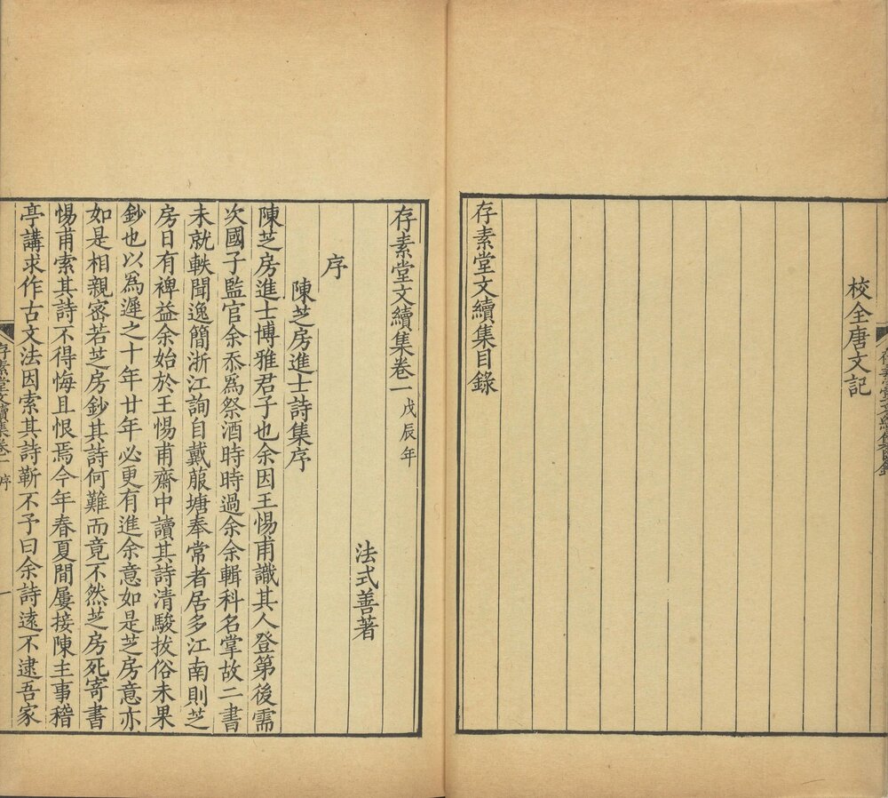 存素堂文集 正集:清嘉庆十二年(丁卯 1807)扬州程氏刊本 续集:清嘉庆十六年(辛未 1811)扬州程氏刊本
