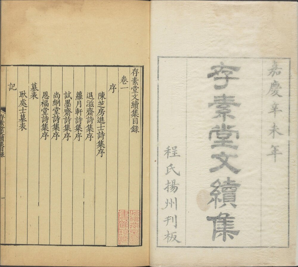 存素堂文集 正集:清嘉庆十二年(丁卯 1807)扬州程氏刊本 续集:清嘉庆十六年(辛未 1811)扬州程氏刊本