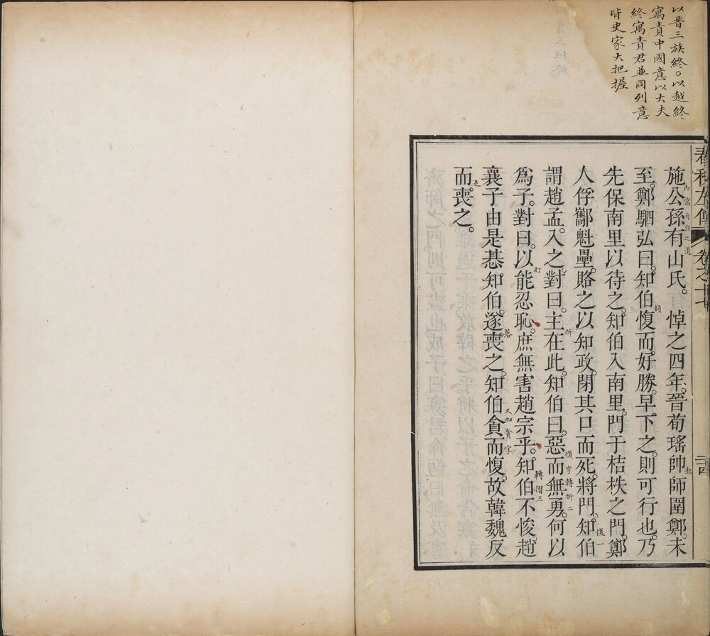 春秋左传 清雍正十三年（乙卯 1735）果亲王府四色套印刊本 此书字墨色，行间评点用朱、绿、蓝色（红为最，绿次之，蓝罕见） “ 弘 ” 字不避讳