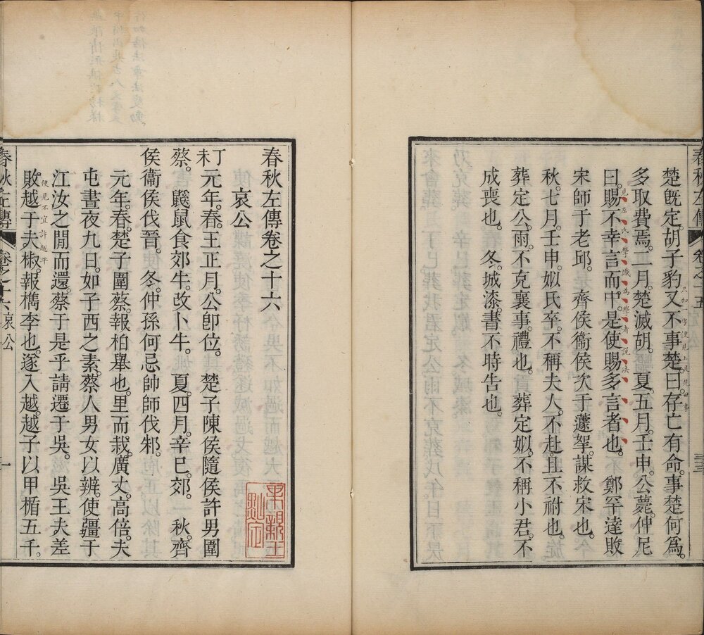 春秋左传 清雍正十三年（乙卯 1735）果亲王府四色套印刊本 此书字墨色，行间评点用朱、绿、蓝色（红为最，绿次之，蓝罕见） “ 弘 ” 字不避讳