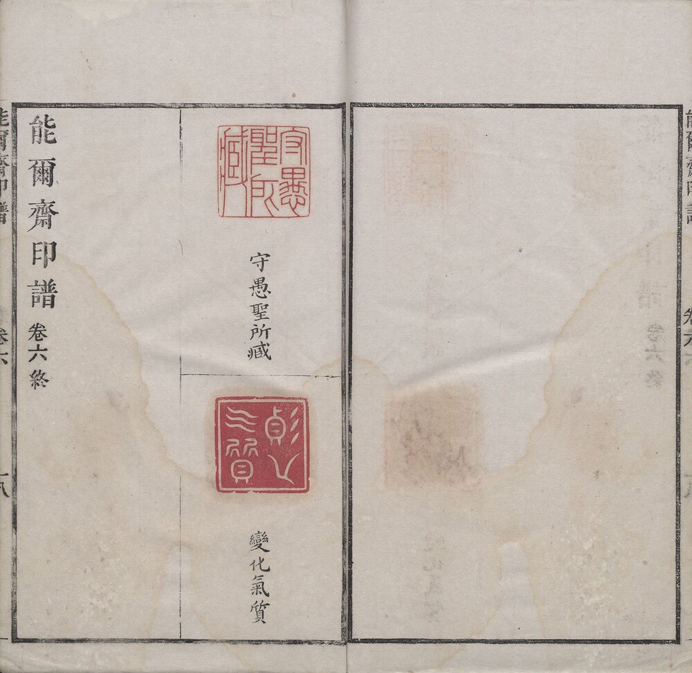能尔斋印谱 清康熙时期钤印本