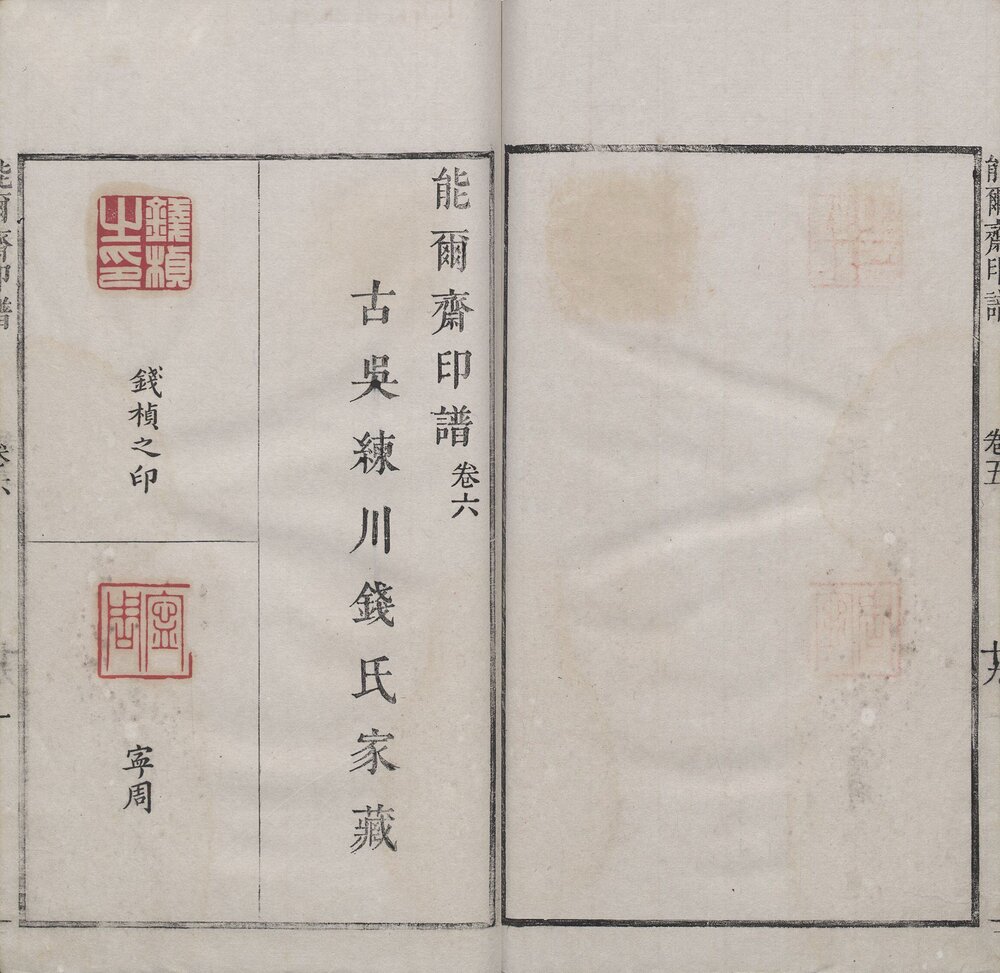 能尔斋印谱 清康熙时期钤印本