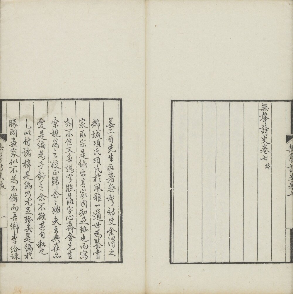 无声诗史 清康熙五十九(庚子 1720)年嘉兴李光暎观妙斋重刊本