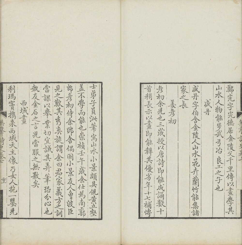 无声诗史 清康熙五十九(庚子 1720)年嘉兴李光暎观妙斋重刊本